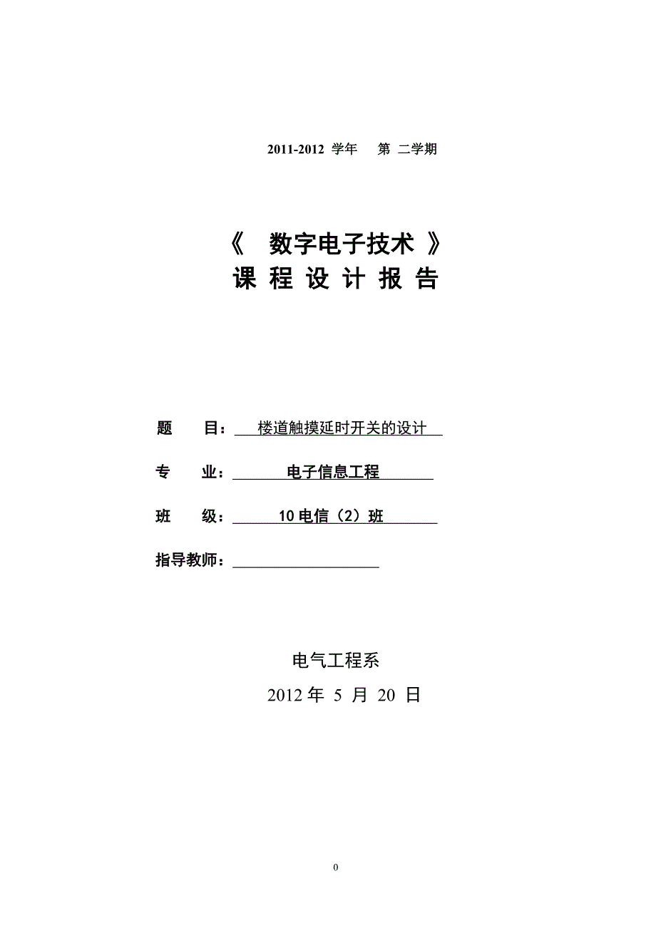 楼道触摸延时开关的设计.doc_第1页