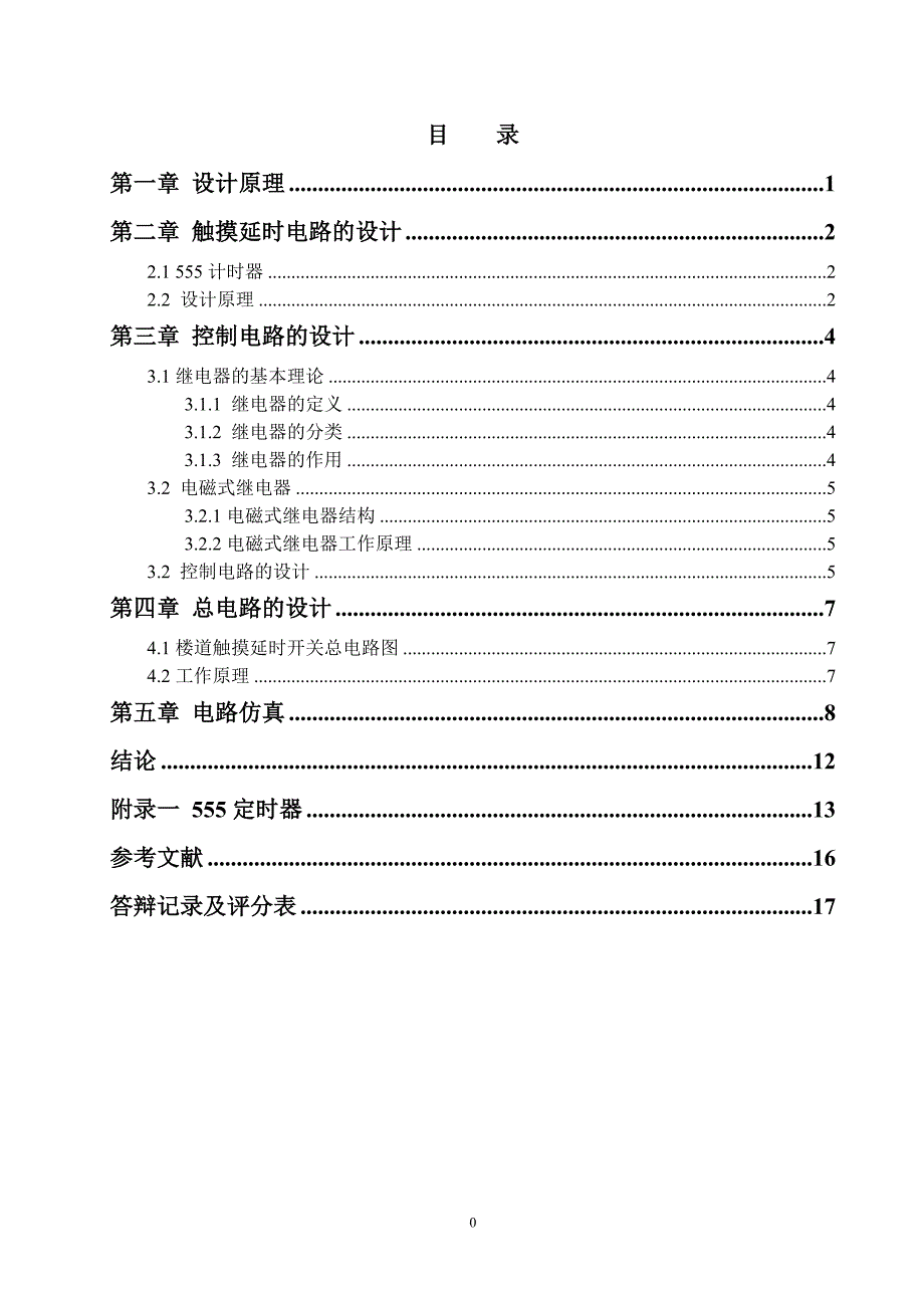 楼道触摸延时开关的设计.doc_第4页