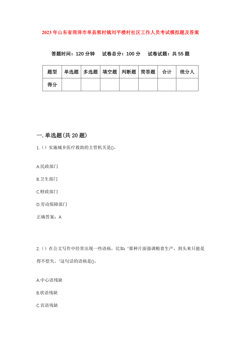 2023年山东省菏泽市单县郭村镇刘平楼村社区工作人员考试模拟题及答案_第1页