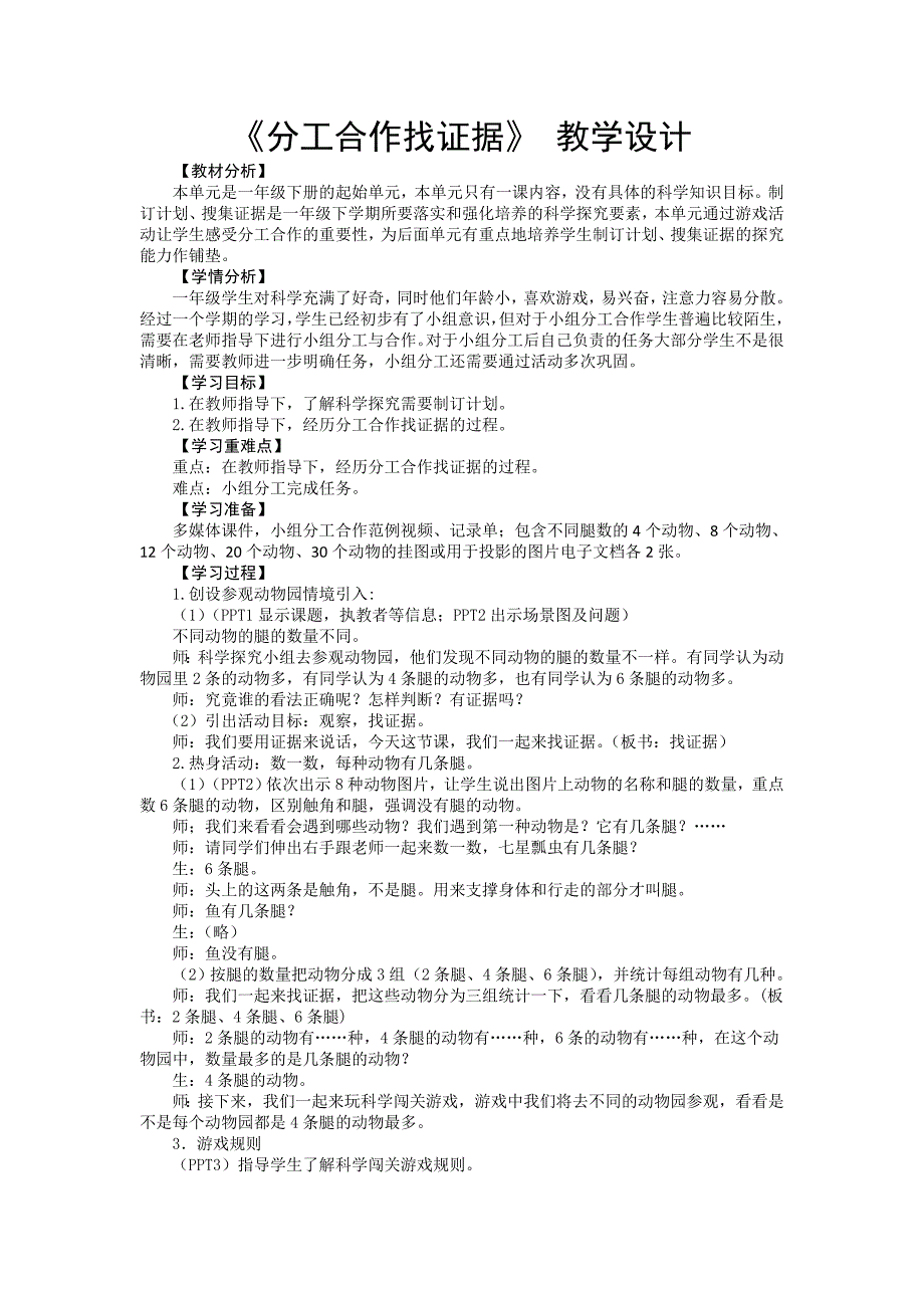 《分工合作找证据》 教学设计.doc_第1页