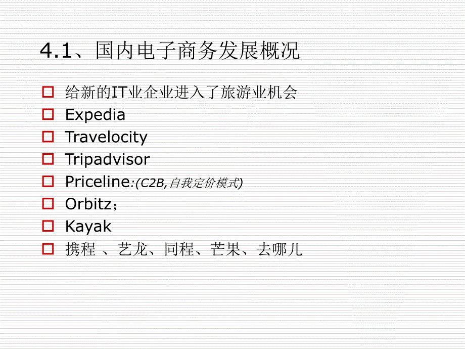 旅游电子商务及电子商务应用系统概述PPT课件_第4页