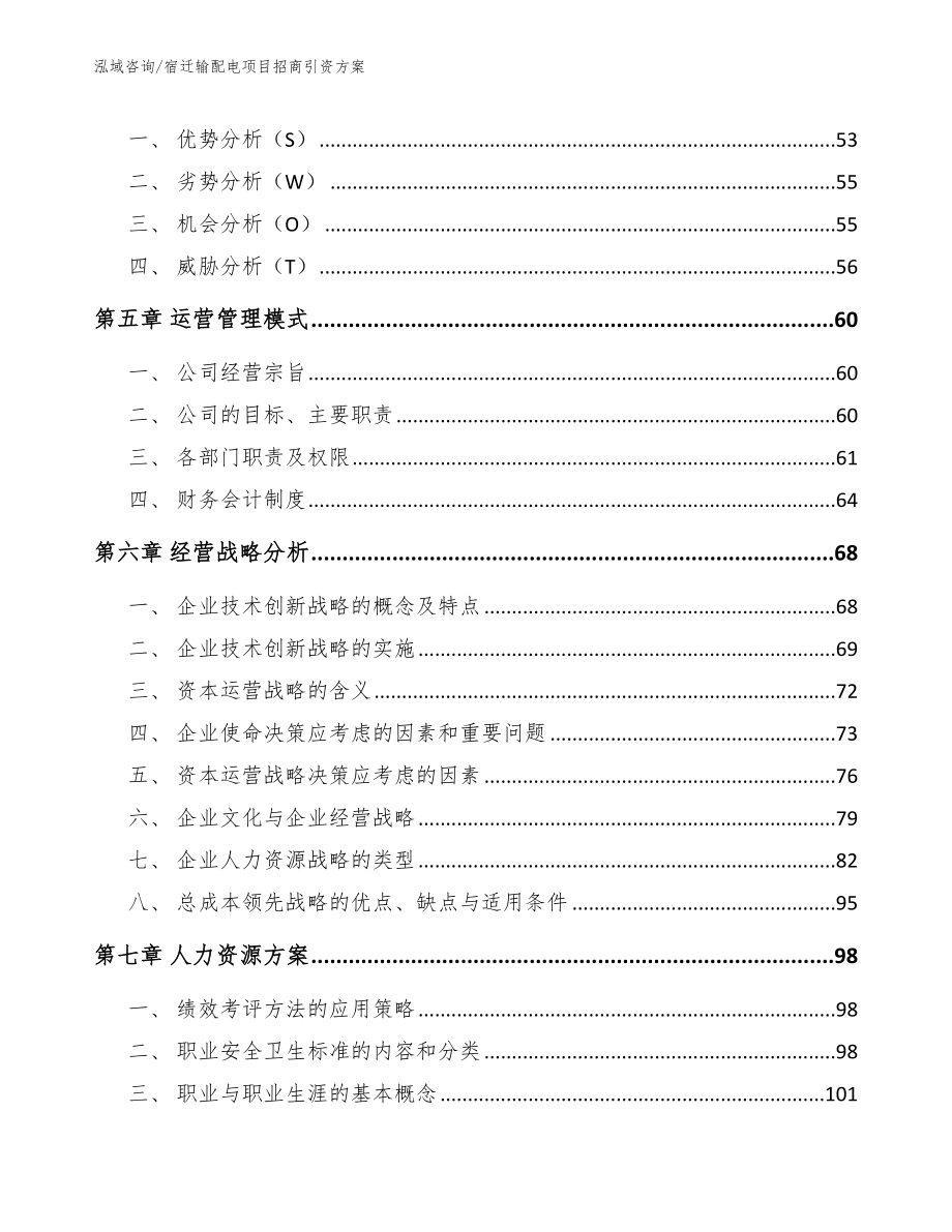 宿迁输配电项目招商引资方案_第2页