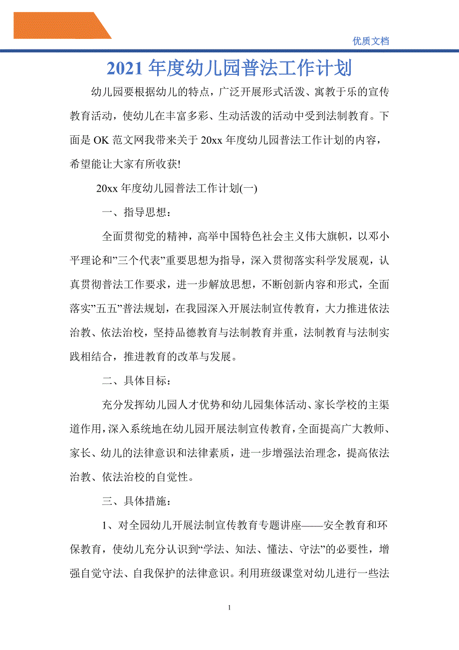 最新2021年度幼儿园普法工作计划_第1页