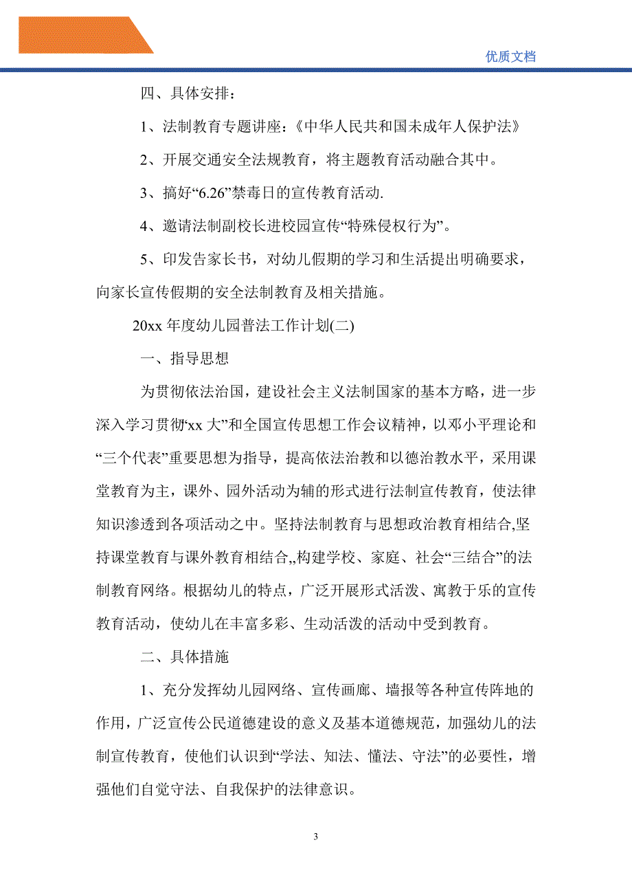 最新2021年度幼儿园普法工作计划_第3页