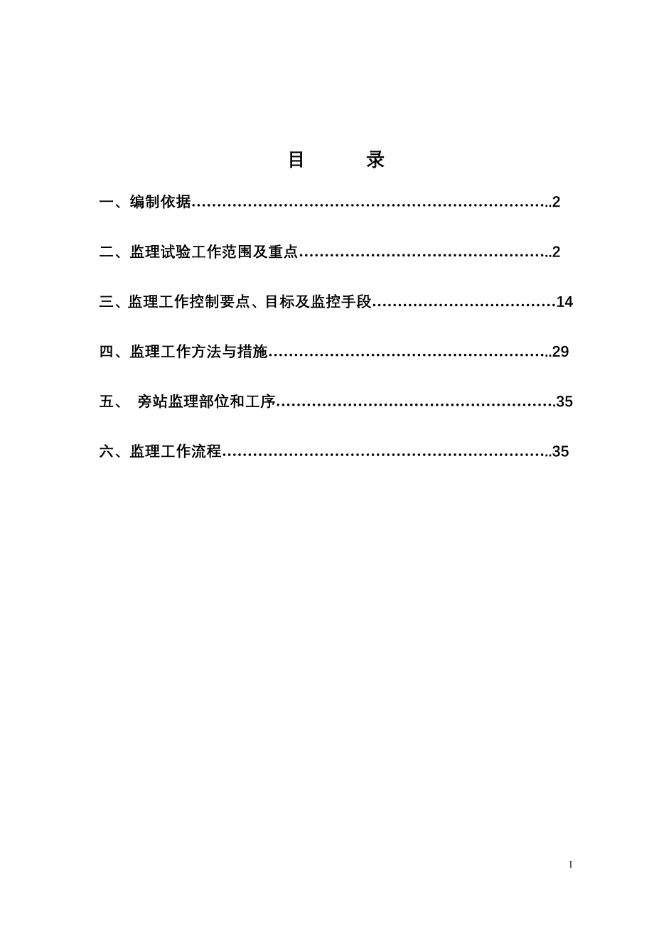 浙江某河道整治工程试验监理细则_第2页