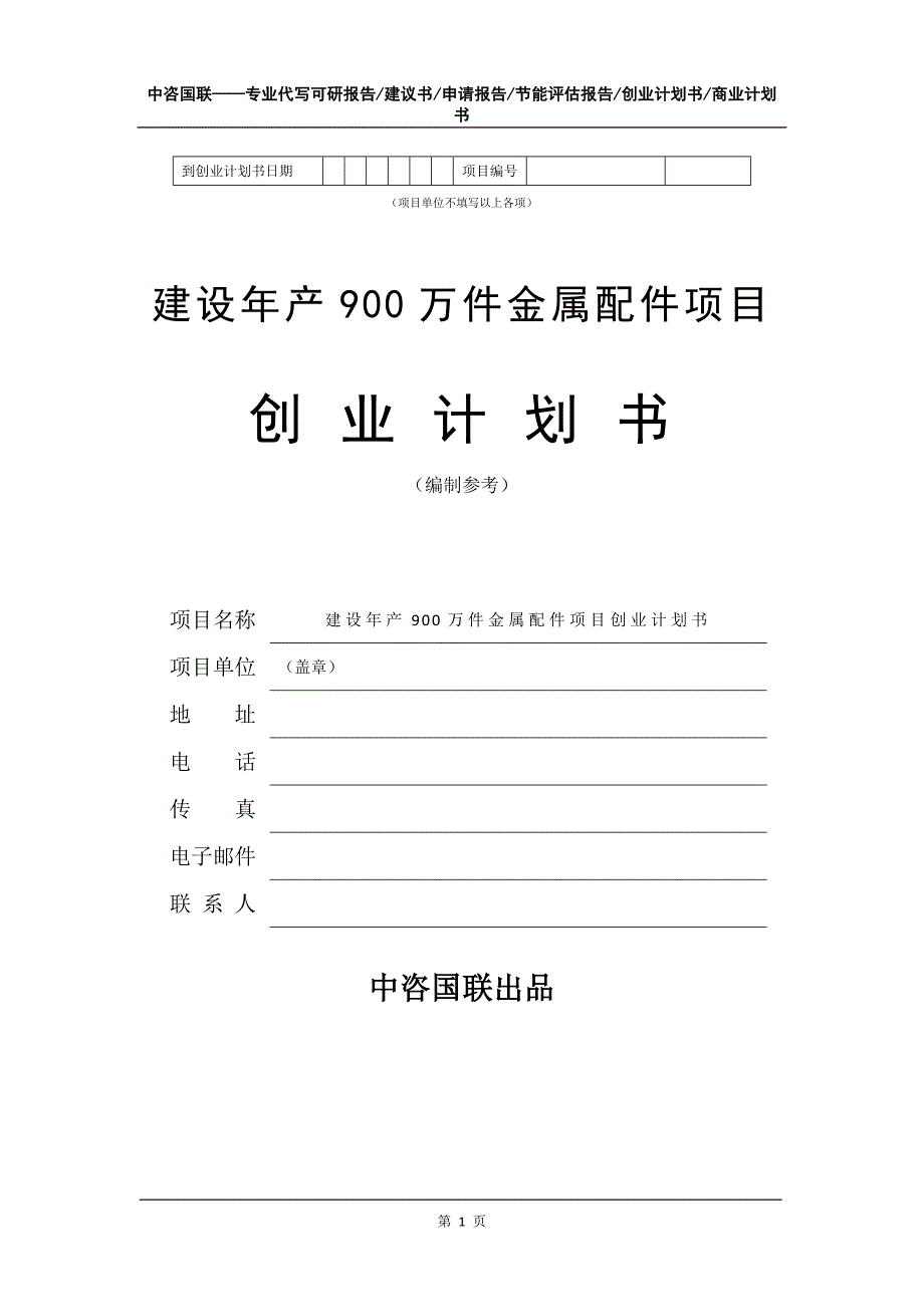 建设年产900万件金属配件项目创业计划书写作模板_第2页