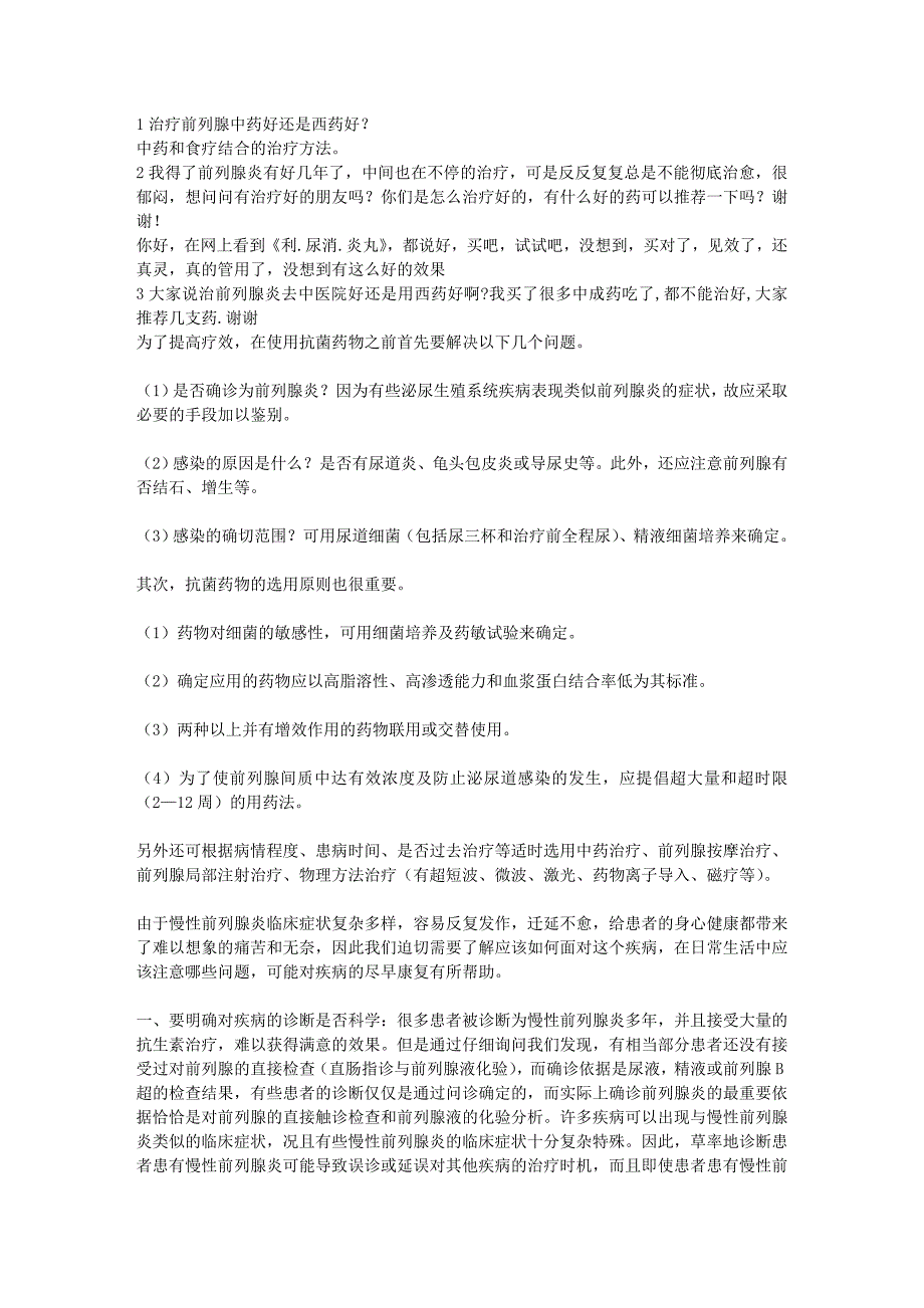 为慢性前列腺炎收集的资料.doc_第1页