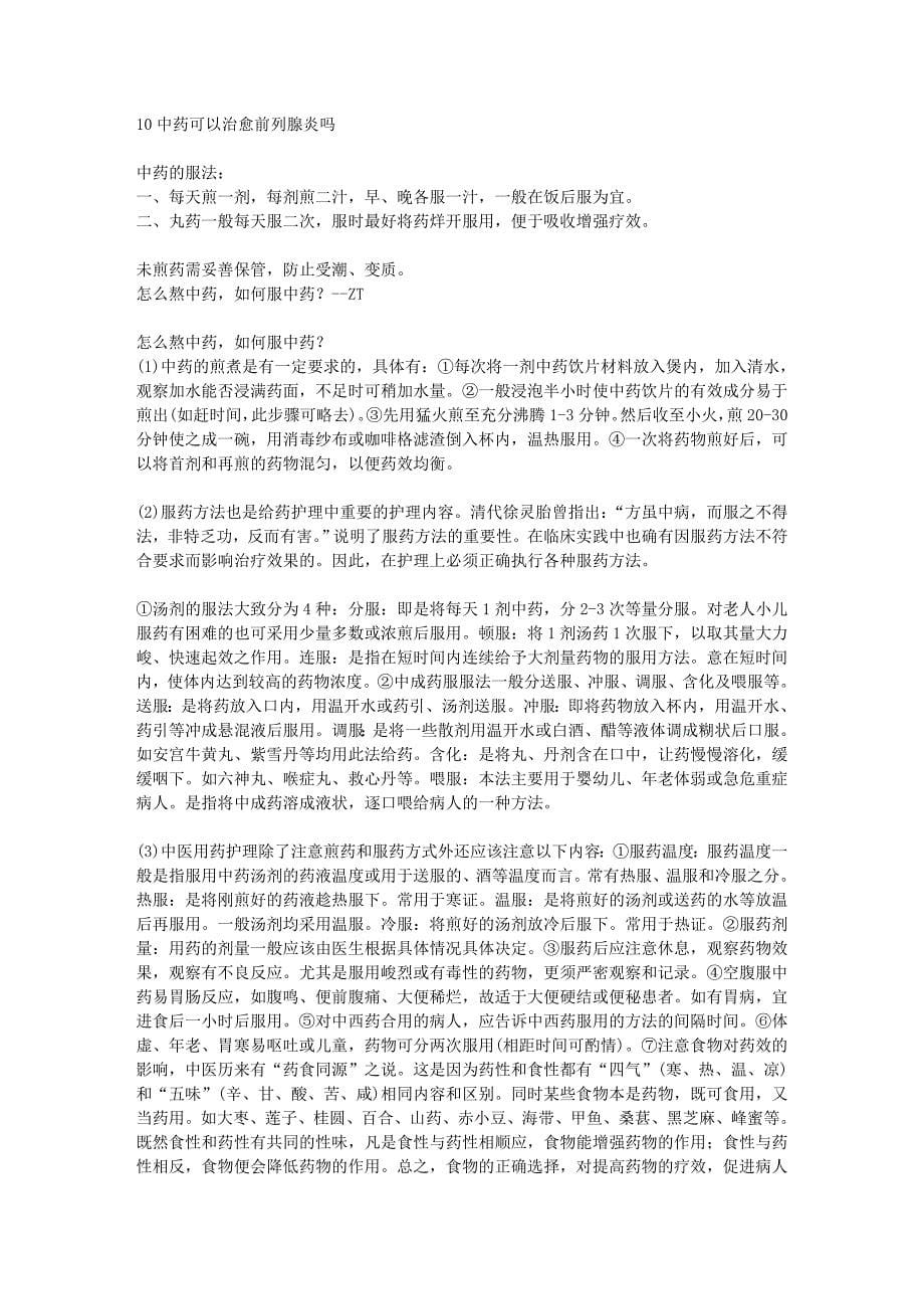 为慢性前列腺炎收集的资料.doc_第5页