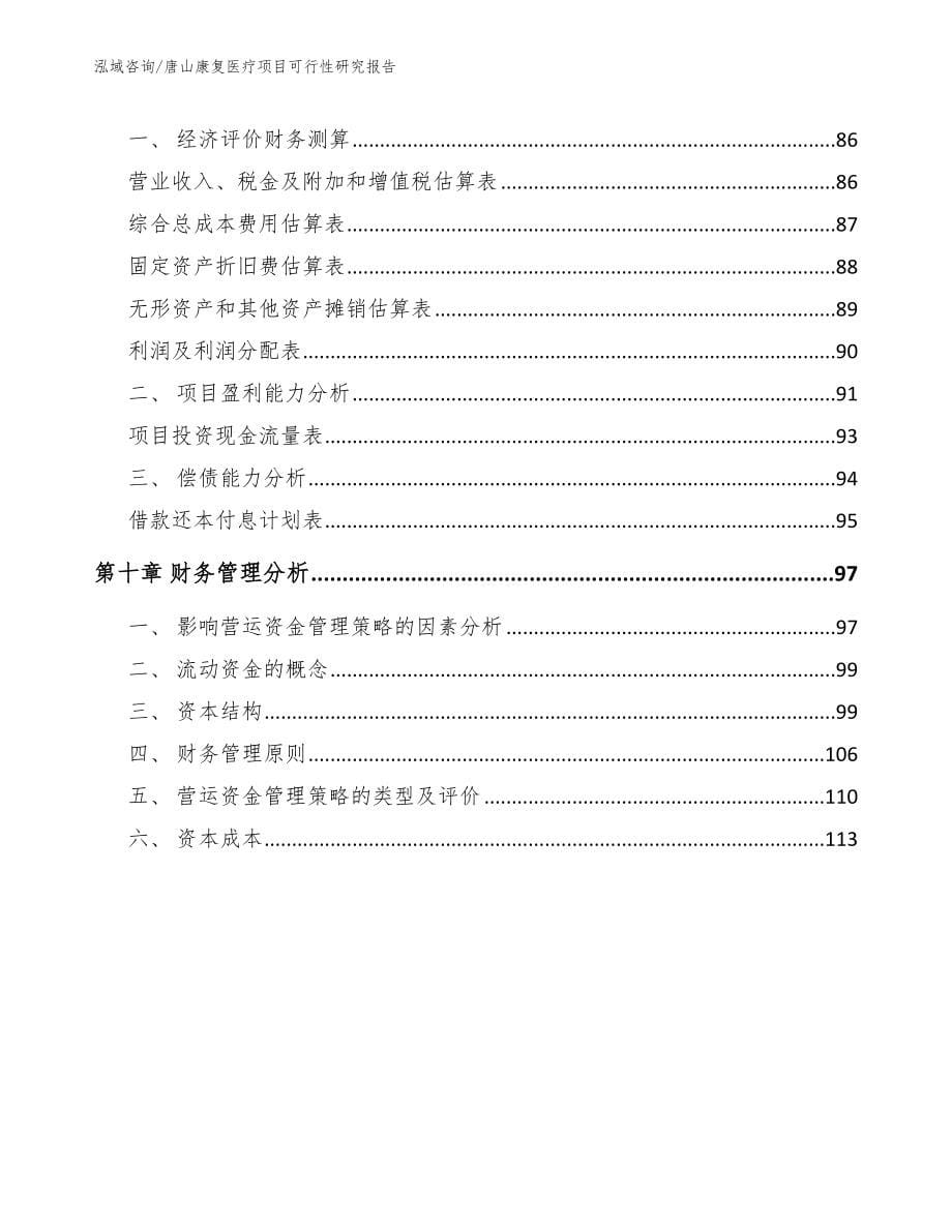 唐山康复医疗项目可行性研究报告_第5页