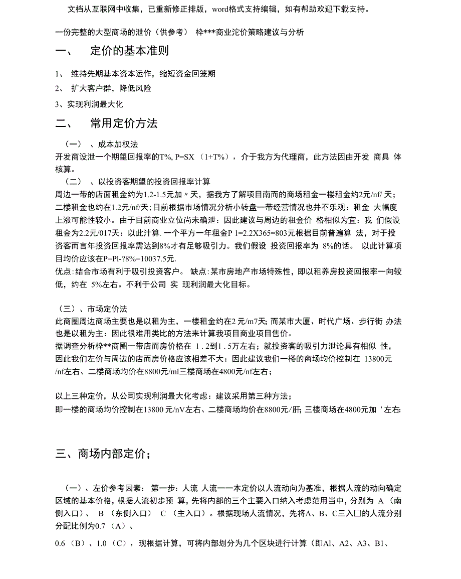 一份完整的大型商场的定价(20210216100543)_第1页