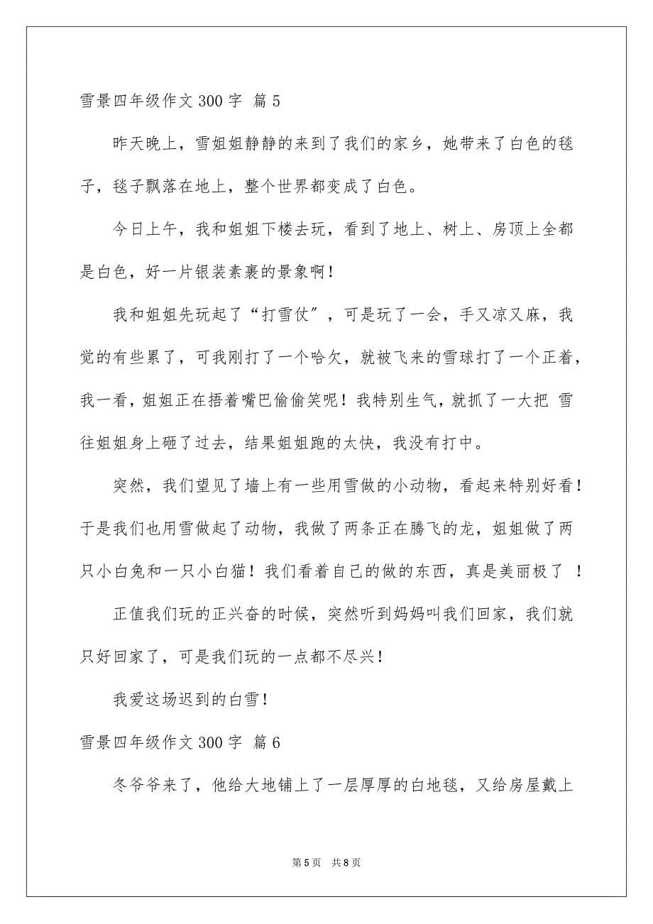 2023年雪景四年级作文300字22范文.docx_第5页