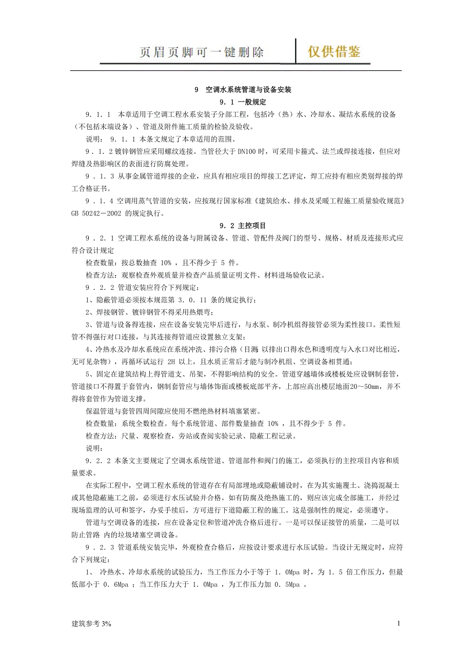空调水系统管道与设备安装验收规范【古柏文书】_第1页