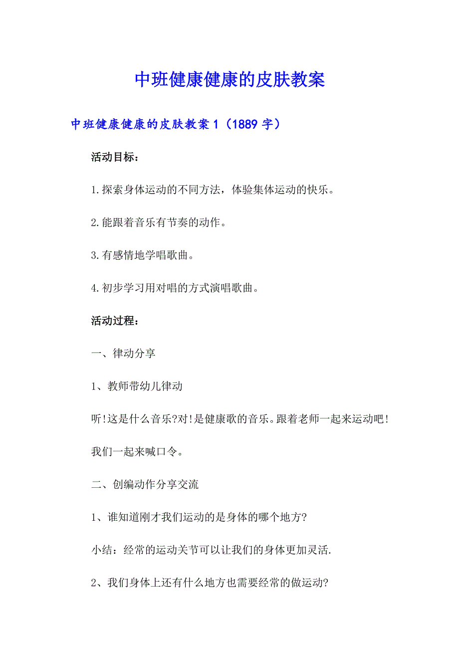 【模板】中班健康健康的皮肤教案_第1页