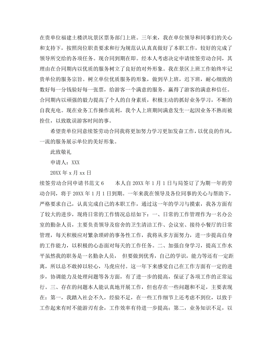 续签劳动合同申请书范文10篇_第4页