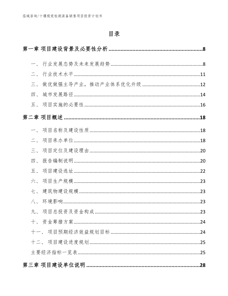 十堰视觉检测装备销售项目投资计划书范文_第1页