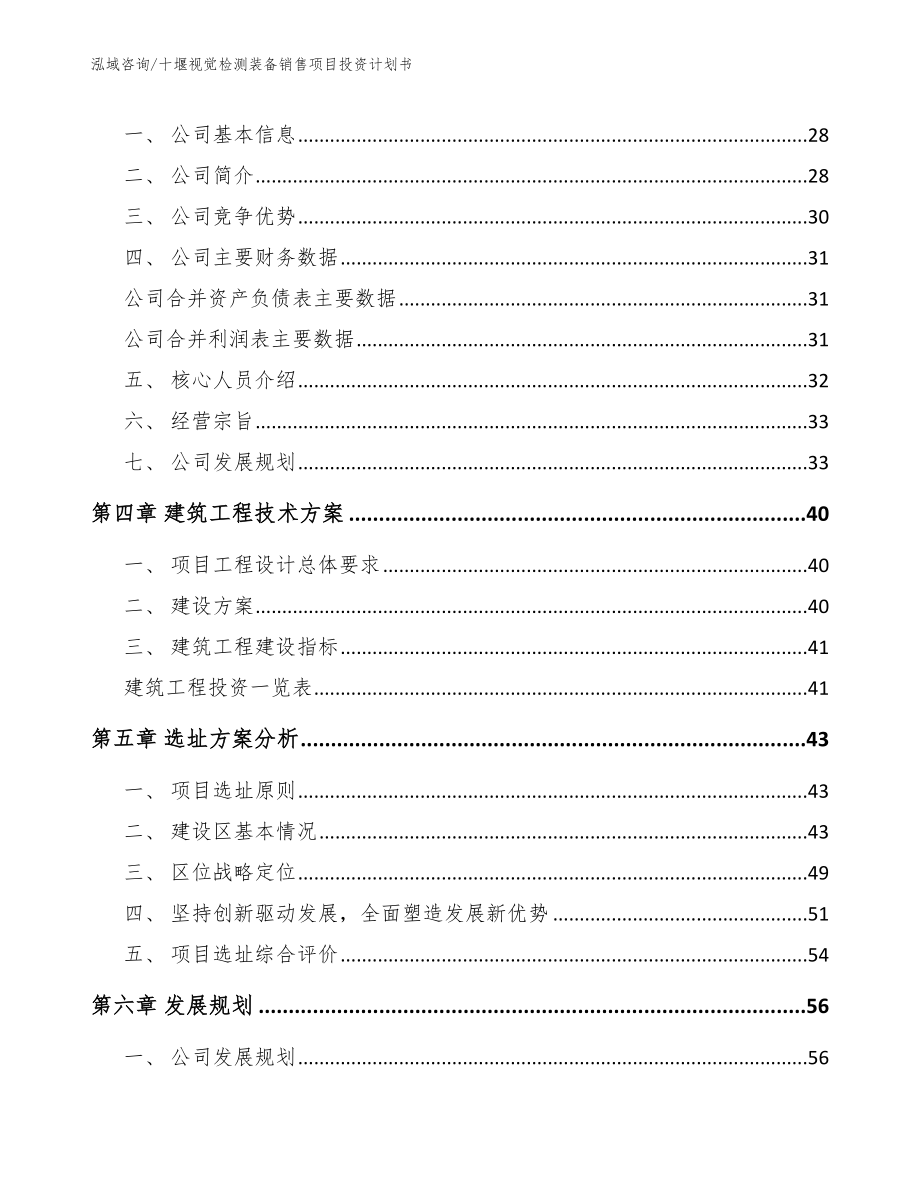 十堰视觉检测装备销售项目投资计划书范文_第2页