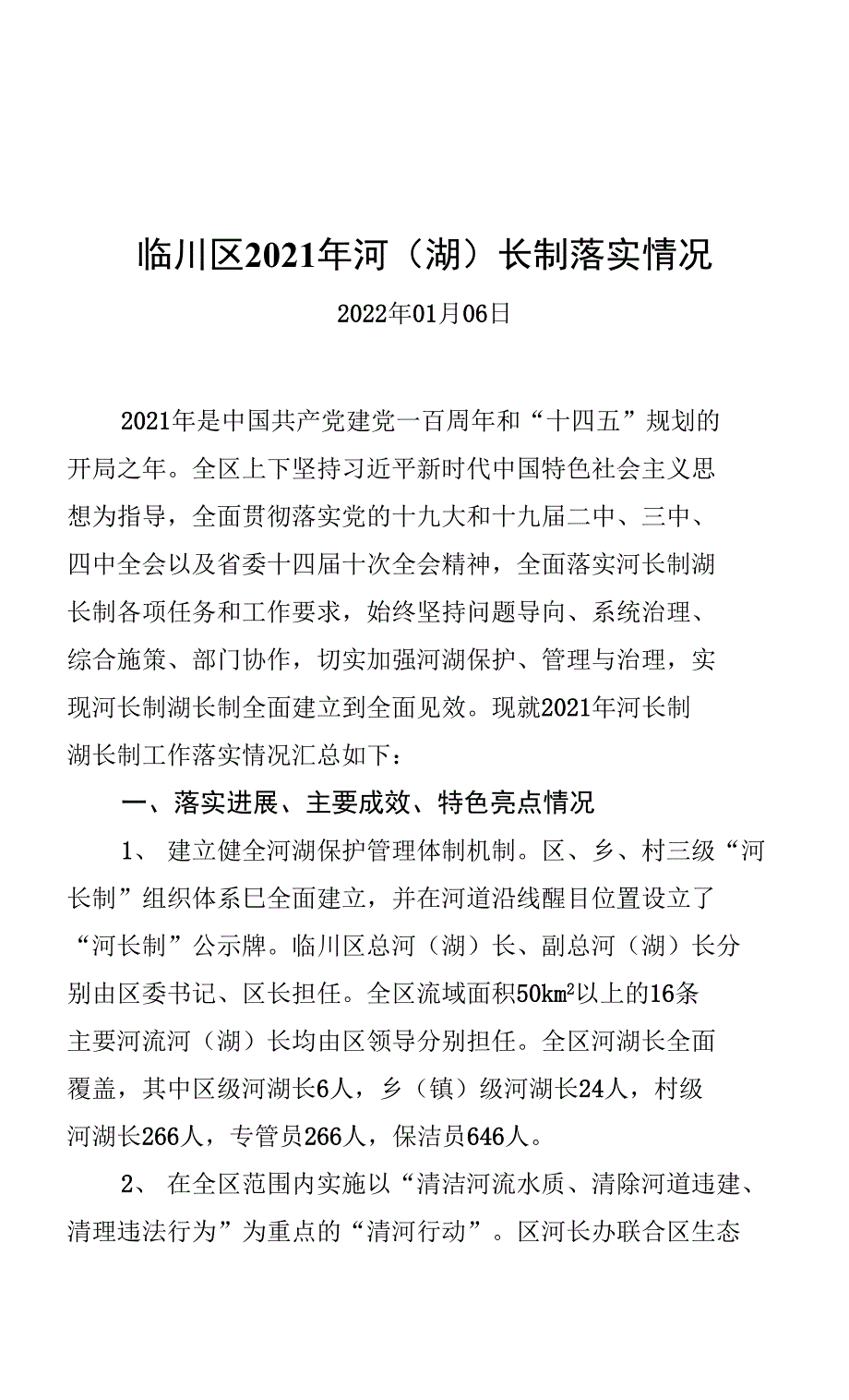 临川区2021年河（湖）长制落实情况_第1页