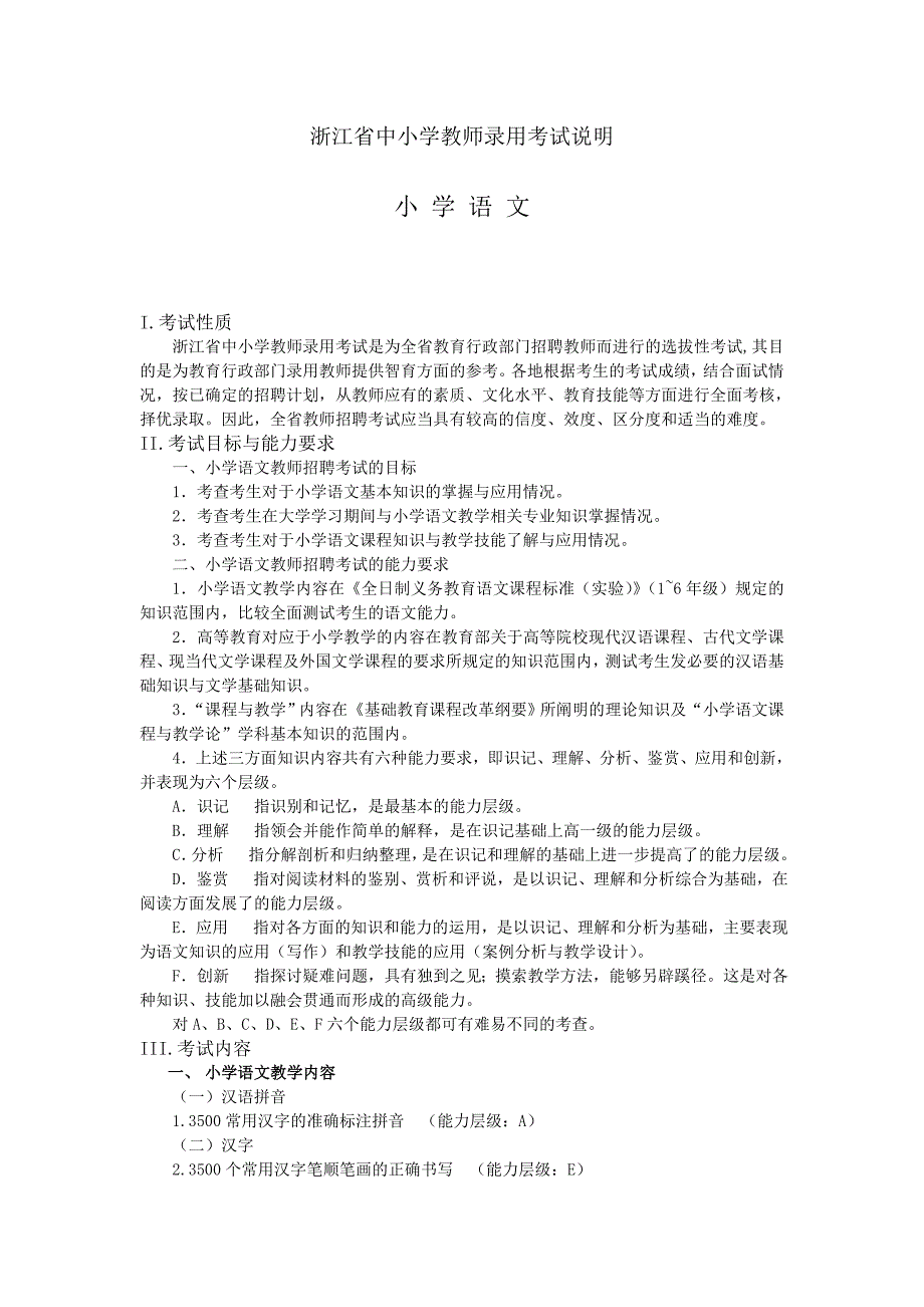 浙江省中小学教师录用考试小学语文说明_第1页