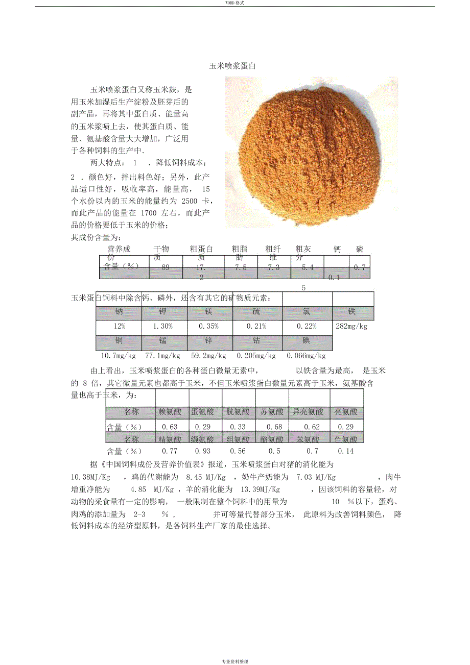 常规与非常规原料营养成分大全_第1页