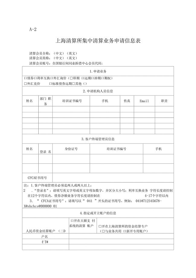 上海清算所集中清算业务申请信息表A-2