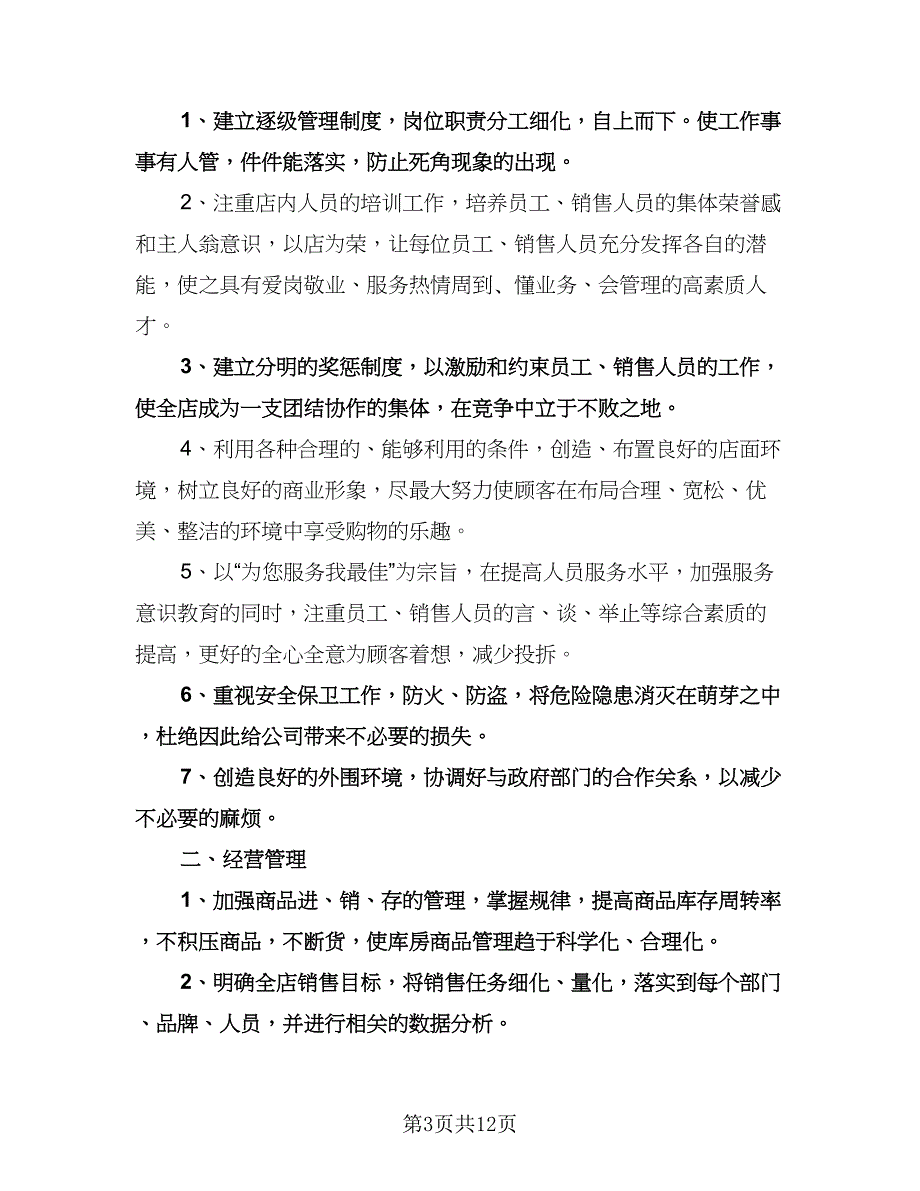 店长工作计划参考范本（四篇）.doc_第3页