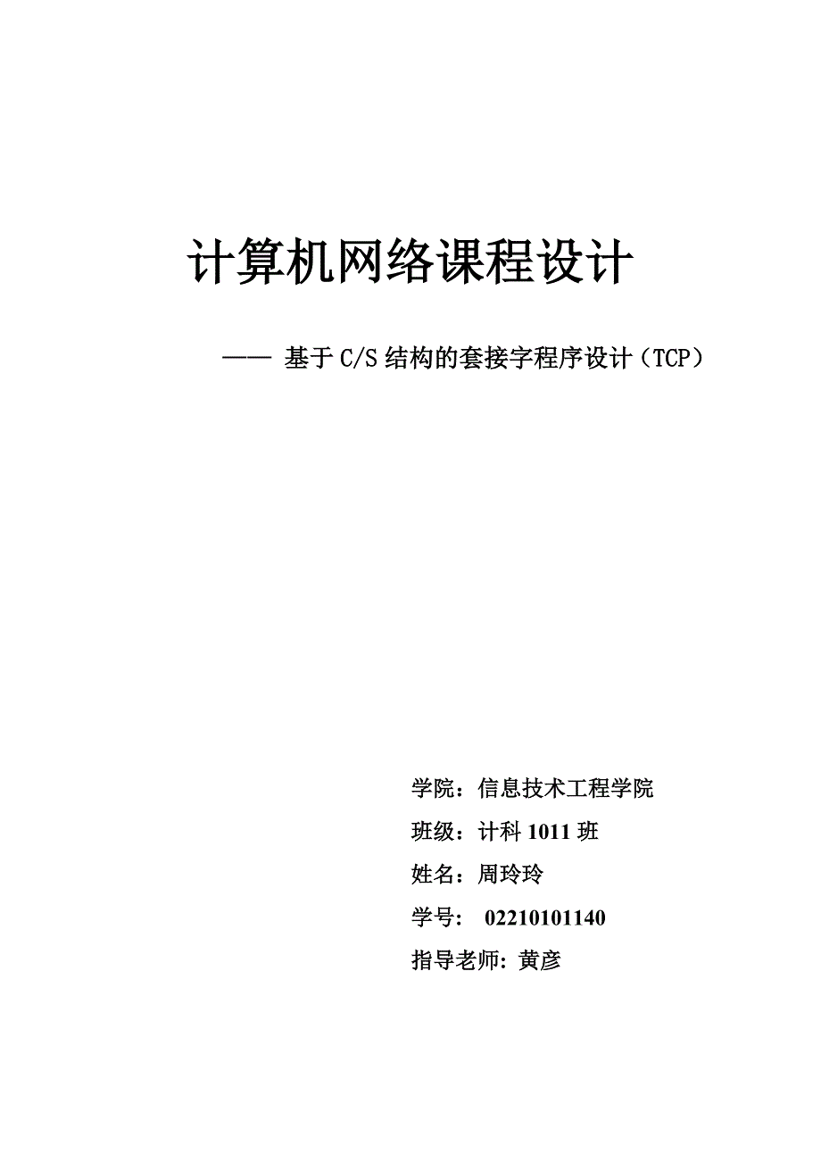 基于cs结构的套接字程序设计（tcp）_第1页