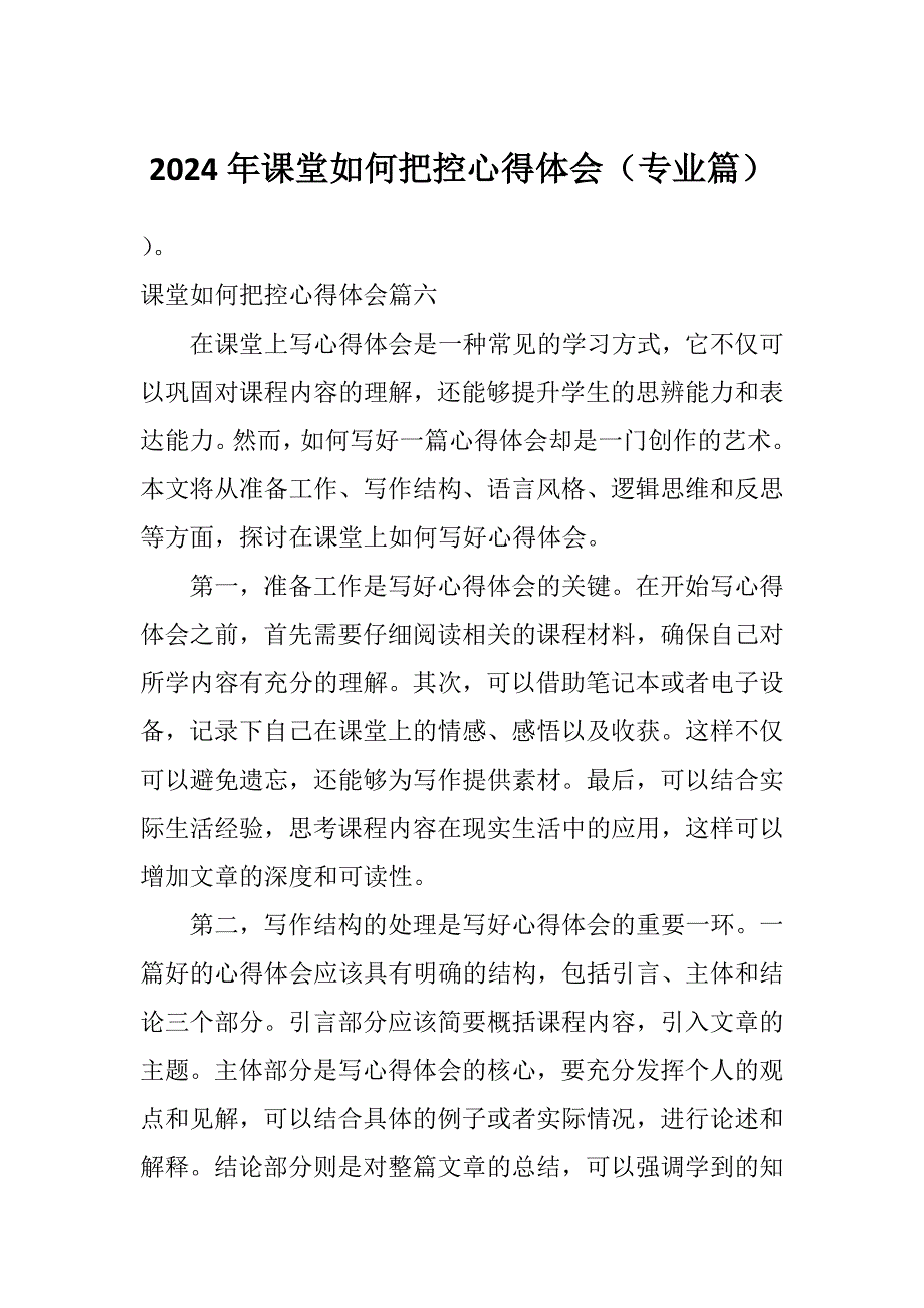 2024年课堂如何把控心得体会（专业篇）_第1页