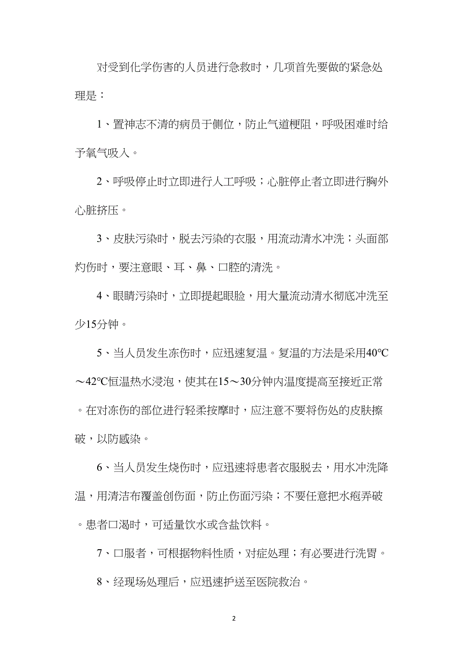 危险化学品事故现场的急救措施.doc_第2页