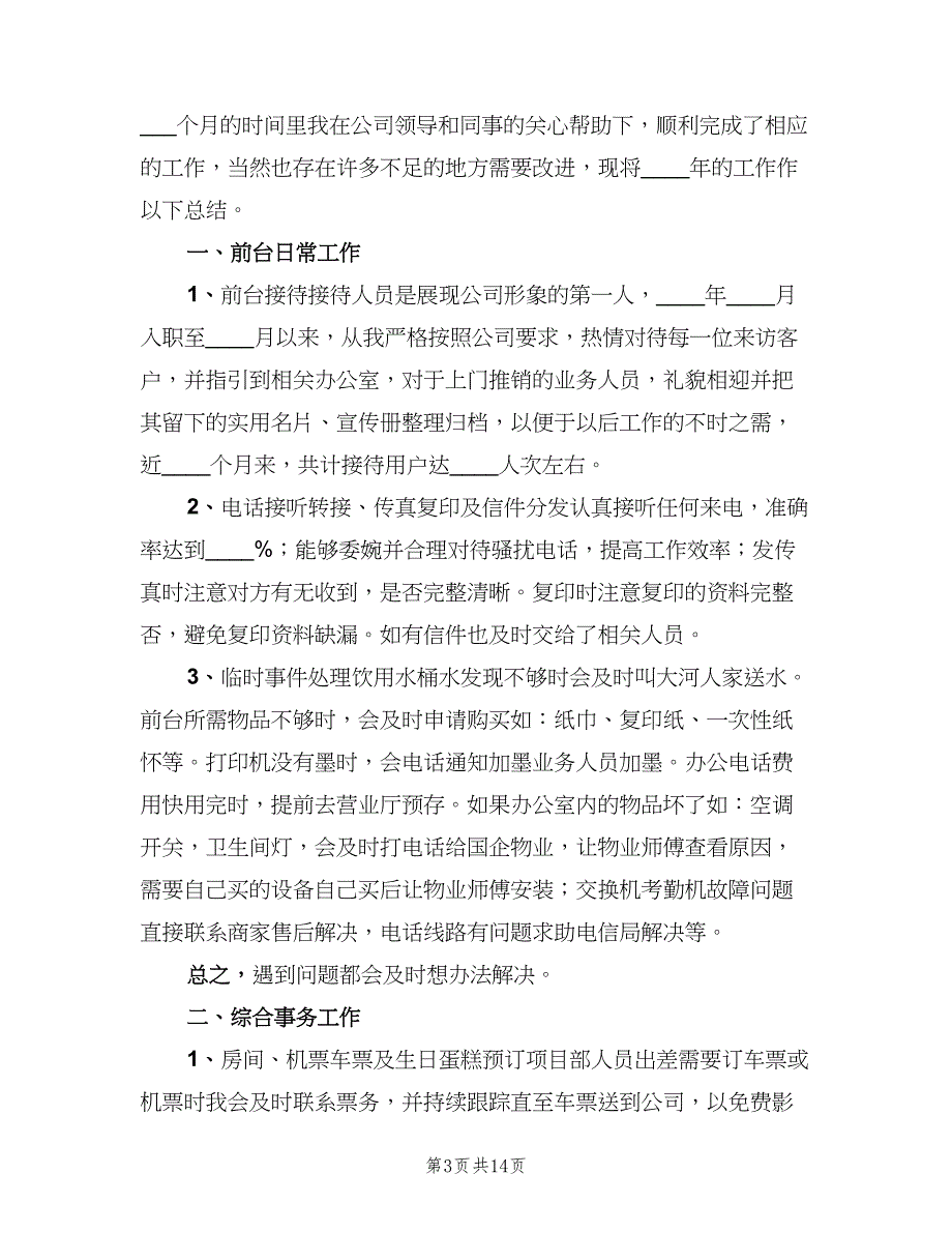 行政前台年终2023工作总结（5篇）.doc_第3页