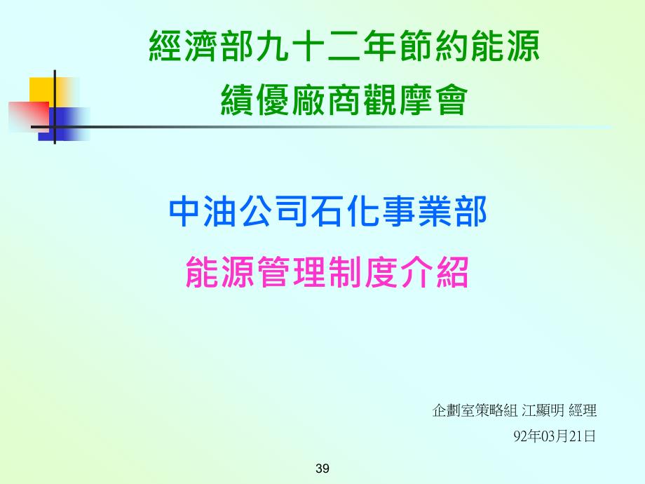 中油公司石化事业部能源管理制度介绍_第1页