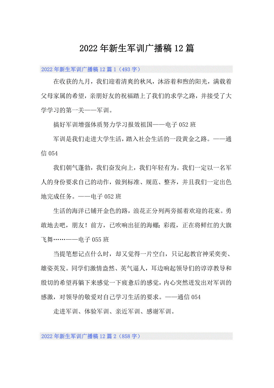 2022年新生军训广播稿12篇_第1页