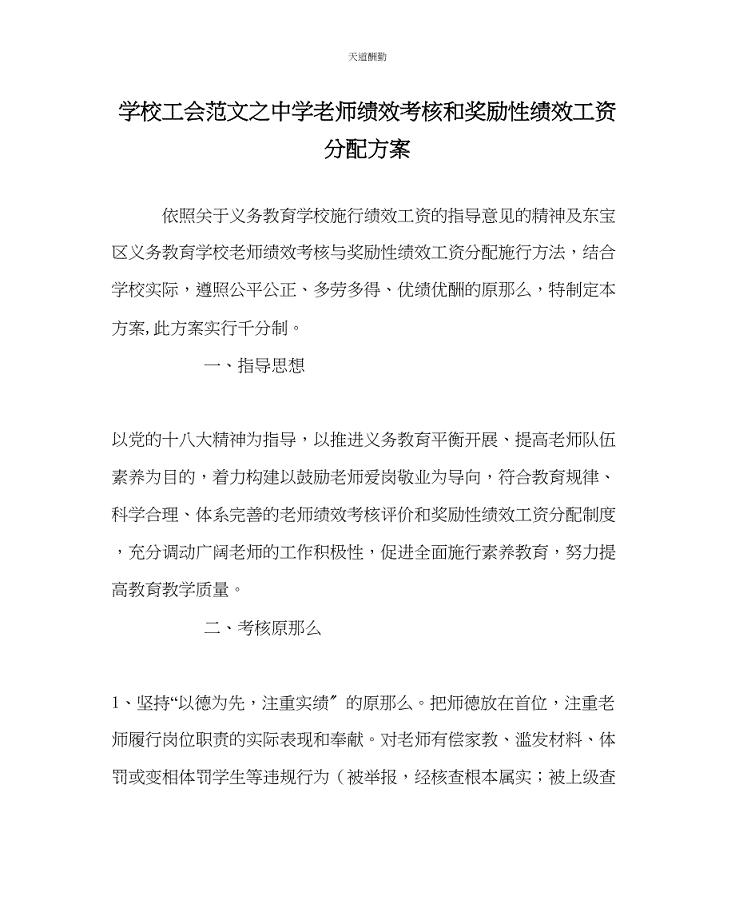 2023年学校工会中学教师绩效考核和奖励性绩效工资分配方案.docx