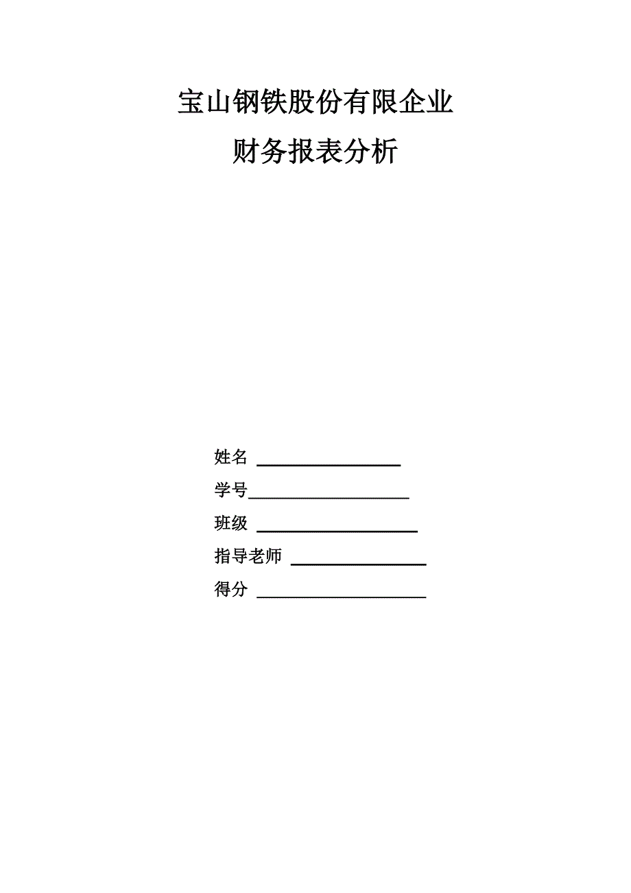 宝钢财务分析.doc_第1页