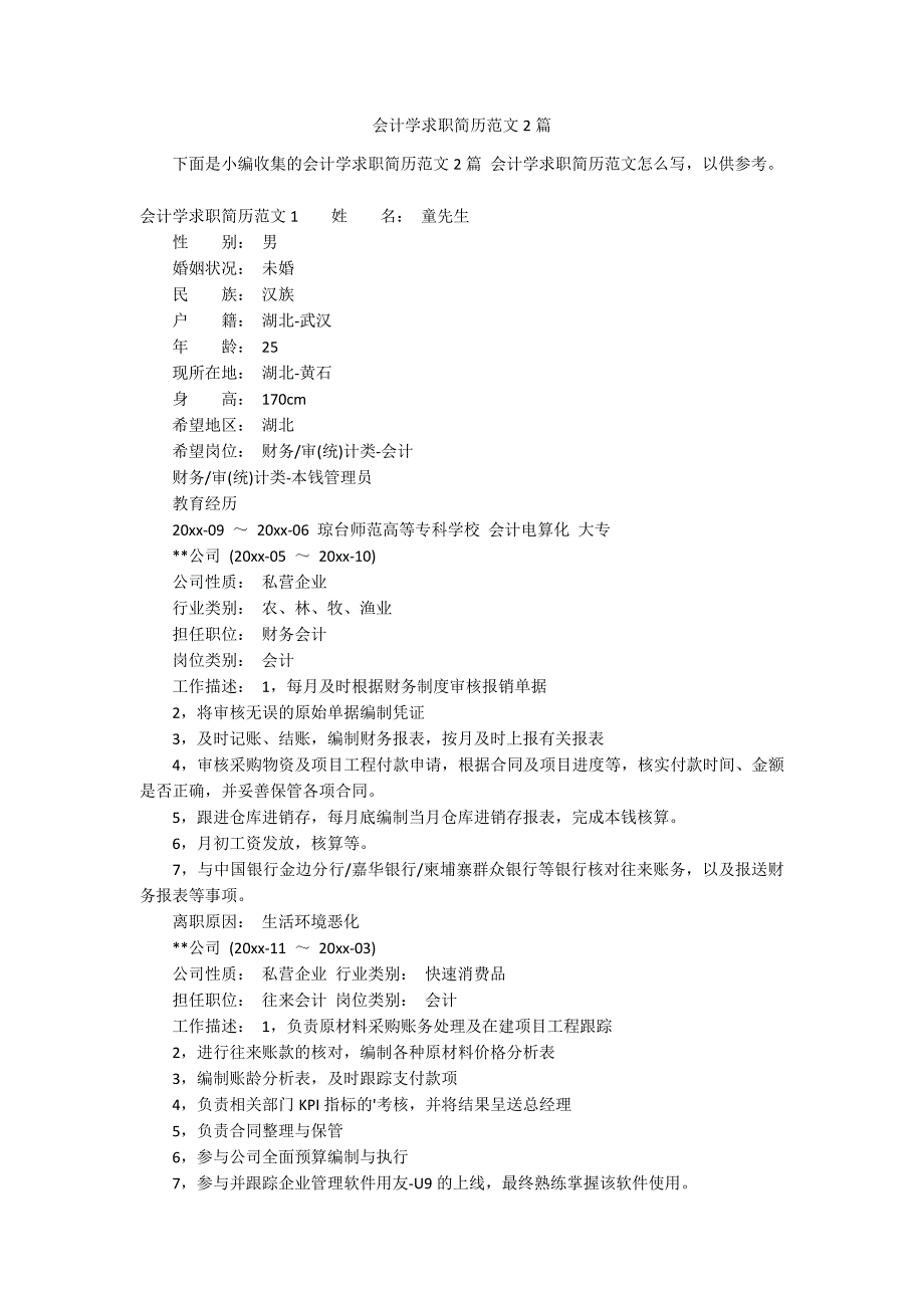 会计学求职简历范文2篇_第1页