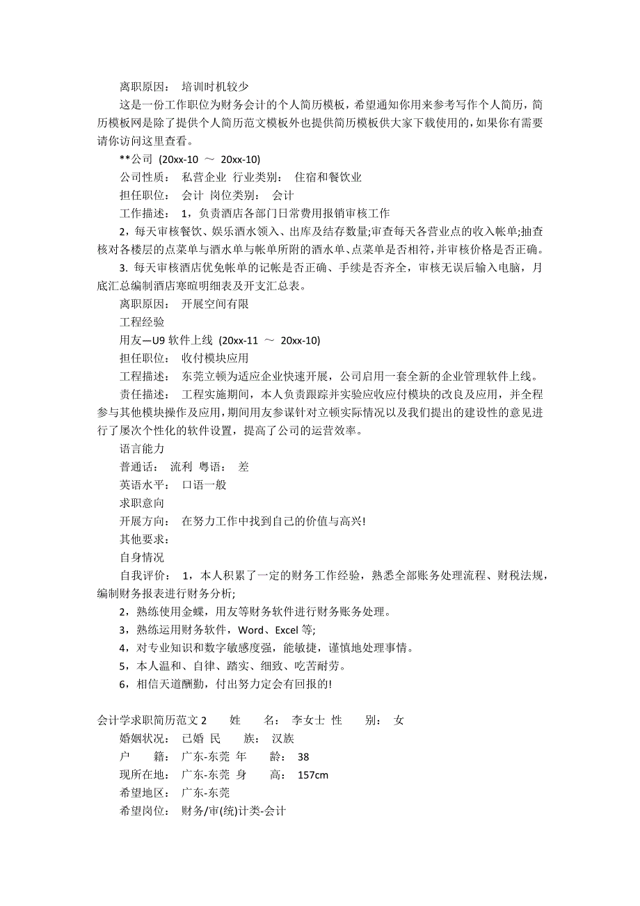 会计学求职简历范文2篇_第2页