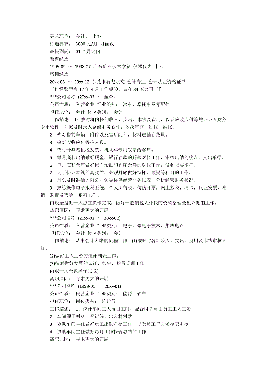 会计学求职简历范文2篇_第3页