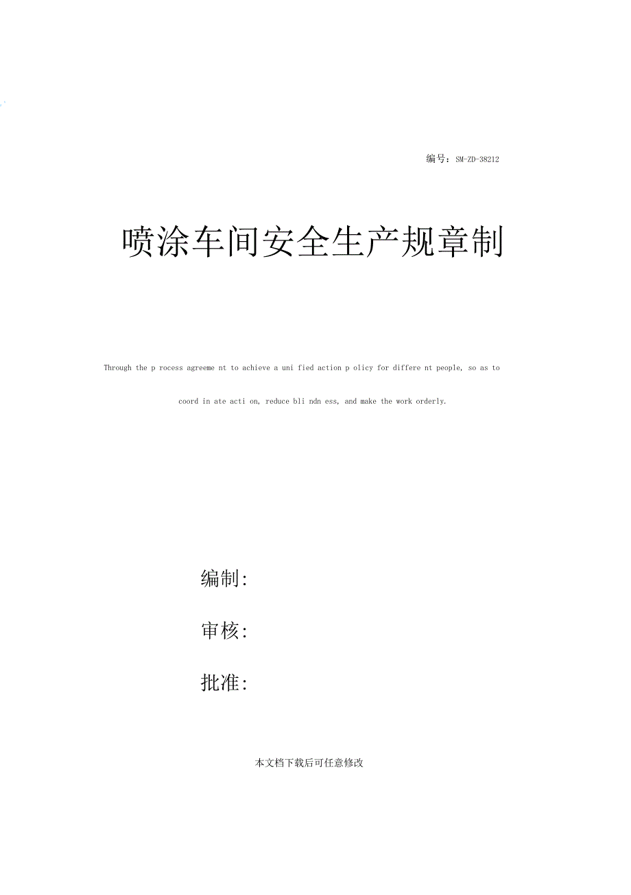 喷涂车间安全生产规章制度_第1页