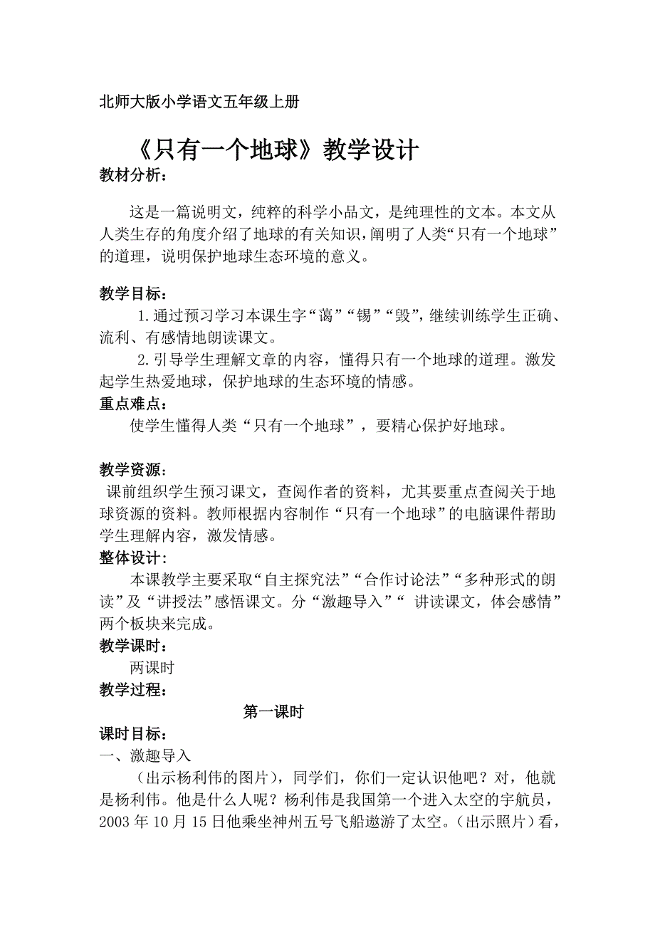 只有一个地球教学设计2_第1页