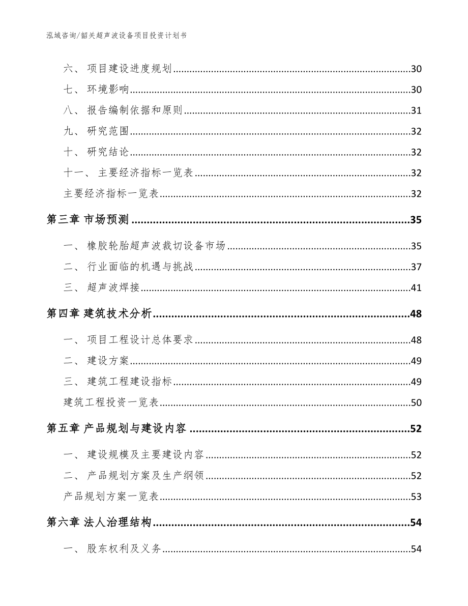 韶关超声波设备项目投资计划书【模板参考】_第4页