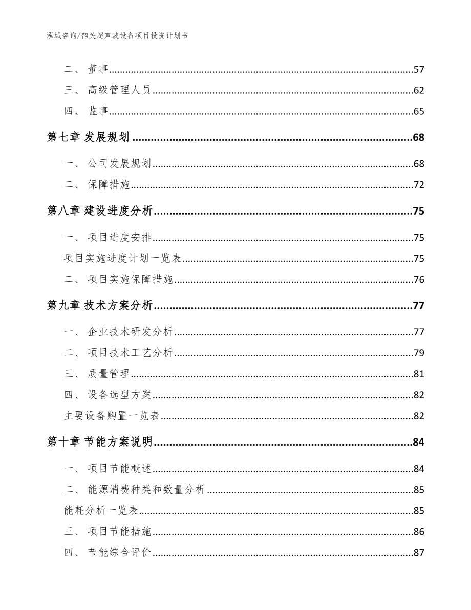 韶关超声波设备项目投资计划书【模板参考】_第5页
