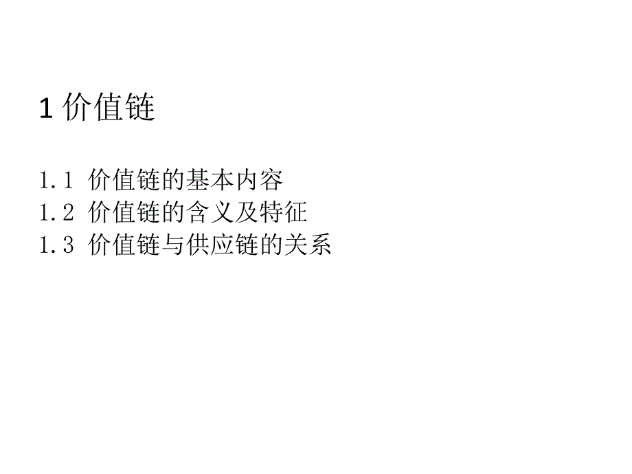 供应链管理第2章-供应链管理的相关理论课件_第1页