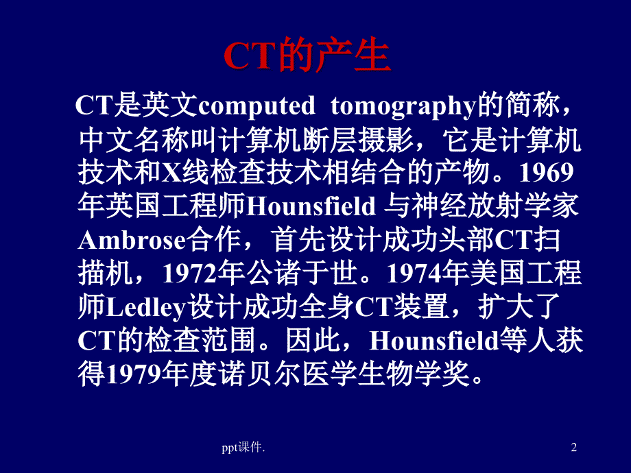 CT诊断技术和临床应用ppt课件_第2页