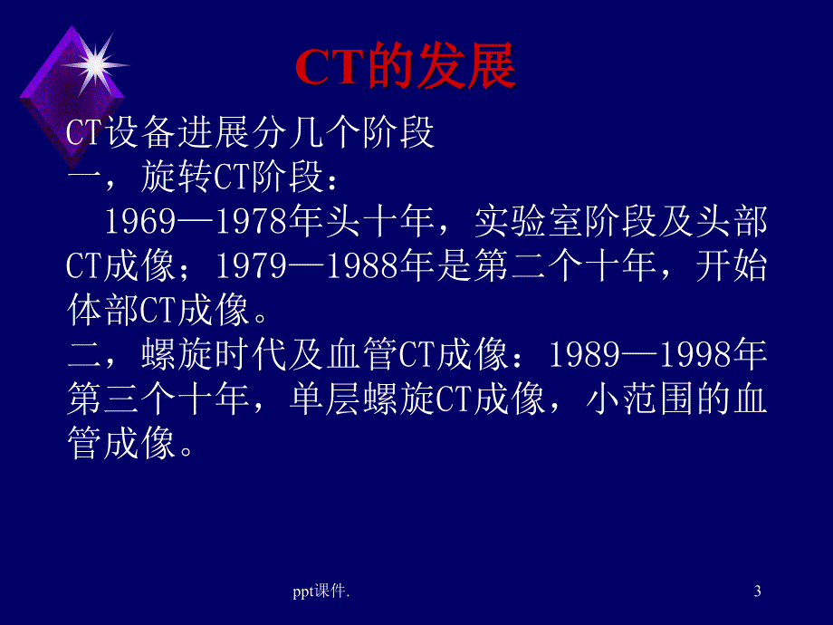 CT诊断技术和临床应用ppt课件_第3页