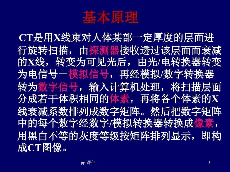 CT诊断技术和临床应用ppt课件_第5页