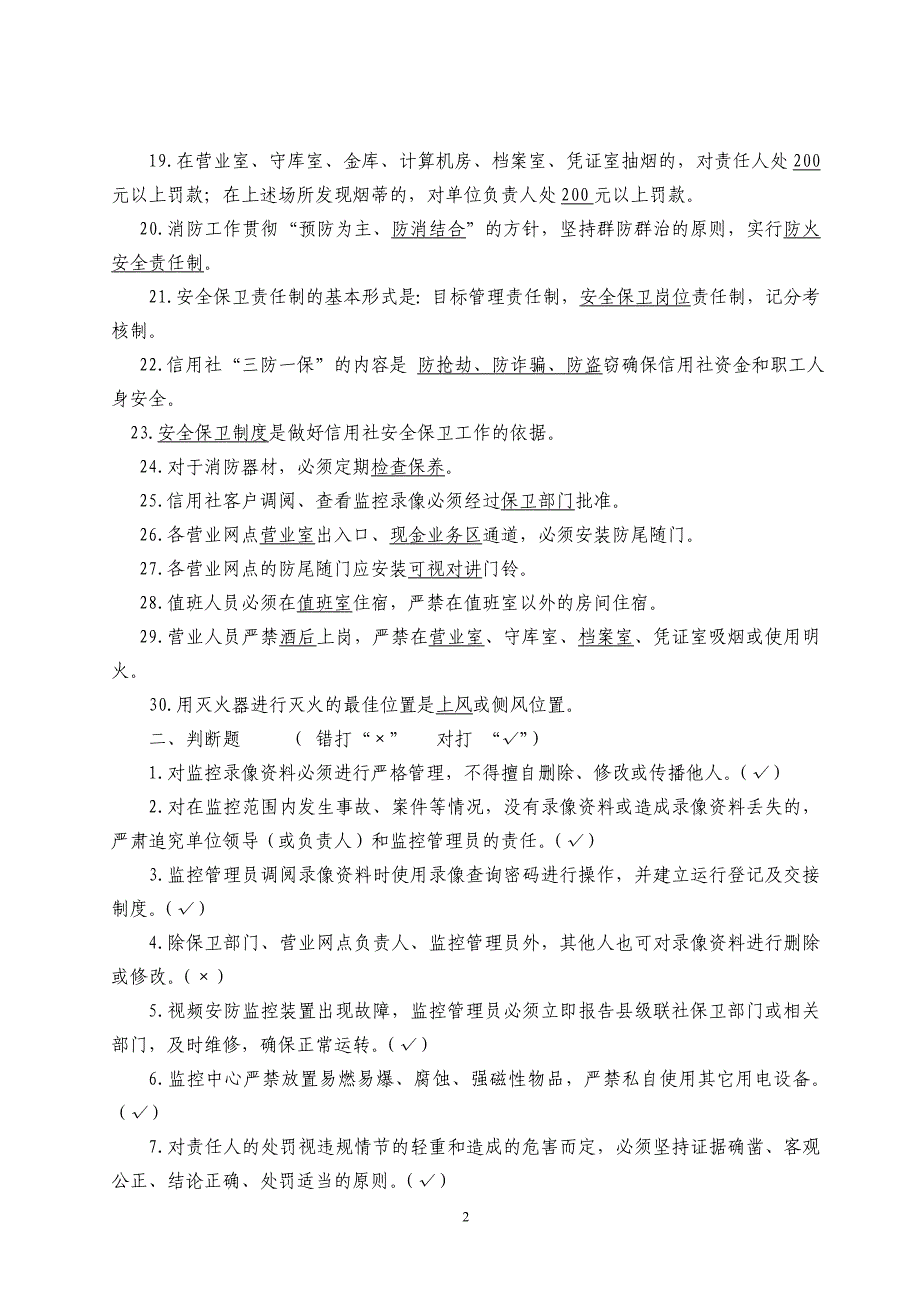 信用社银行安全保卫基础知识考试题库_第2页