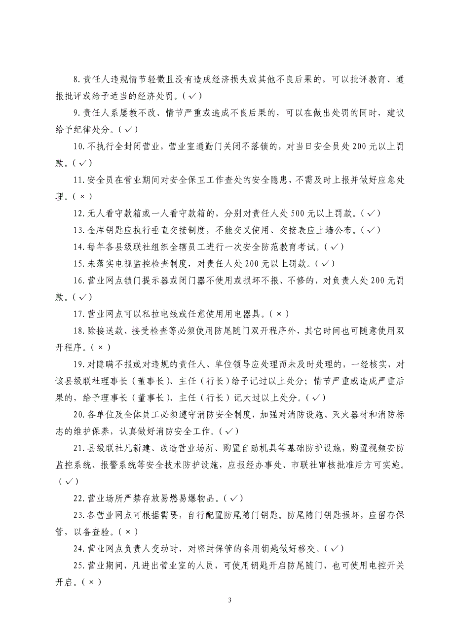 信用社银行安全保卫基础知识考试题库_第3页