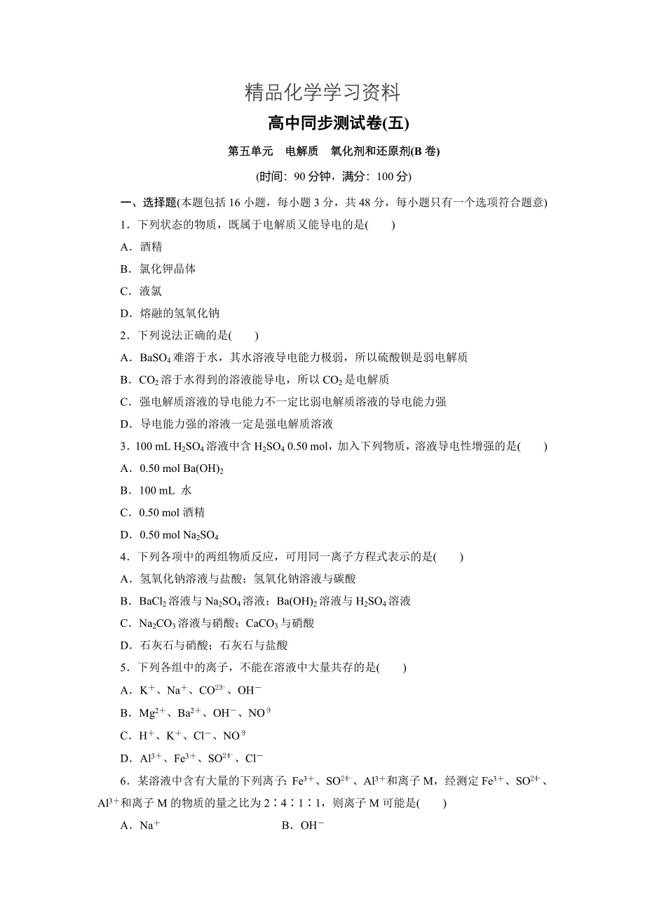 精品高中同步测试卷鲁科化学必修1：高中同步测试卷五 Word版含解析_第1页