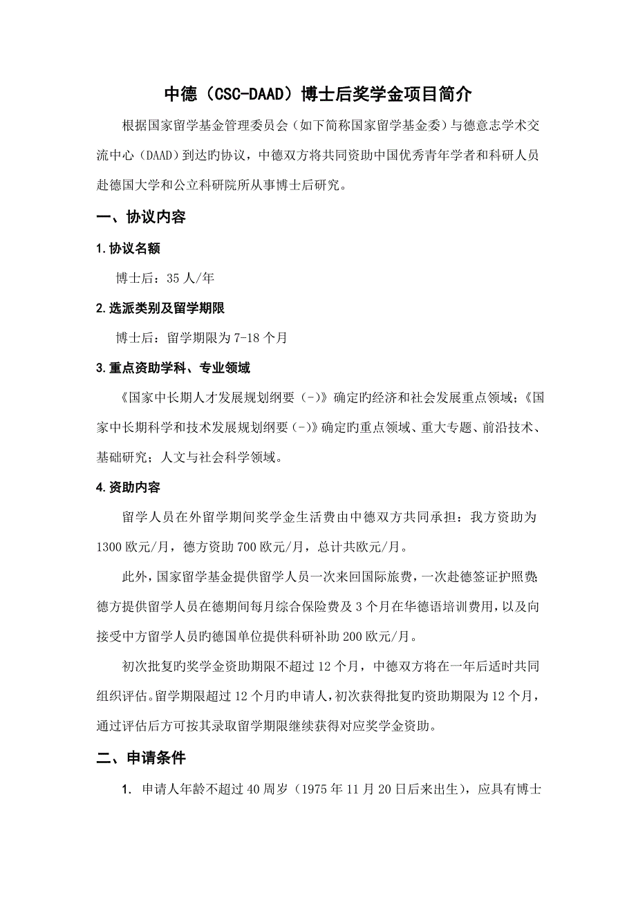 中德（CSCDAAD）博士后奖学金项目介绍_第1页