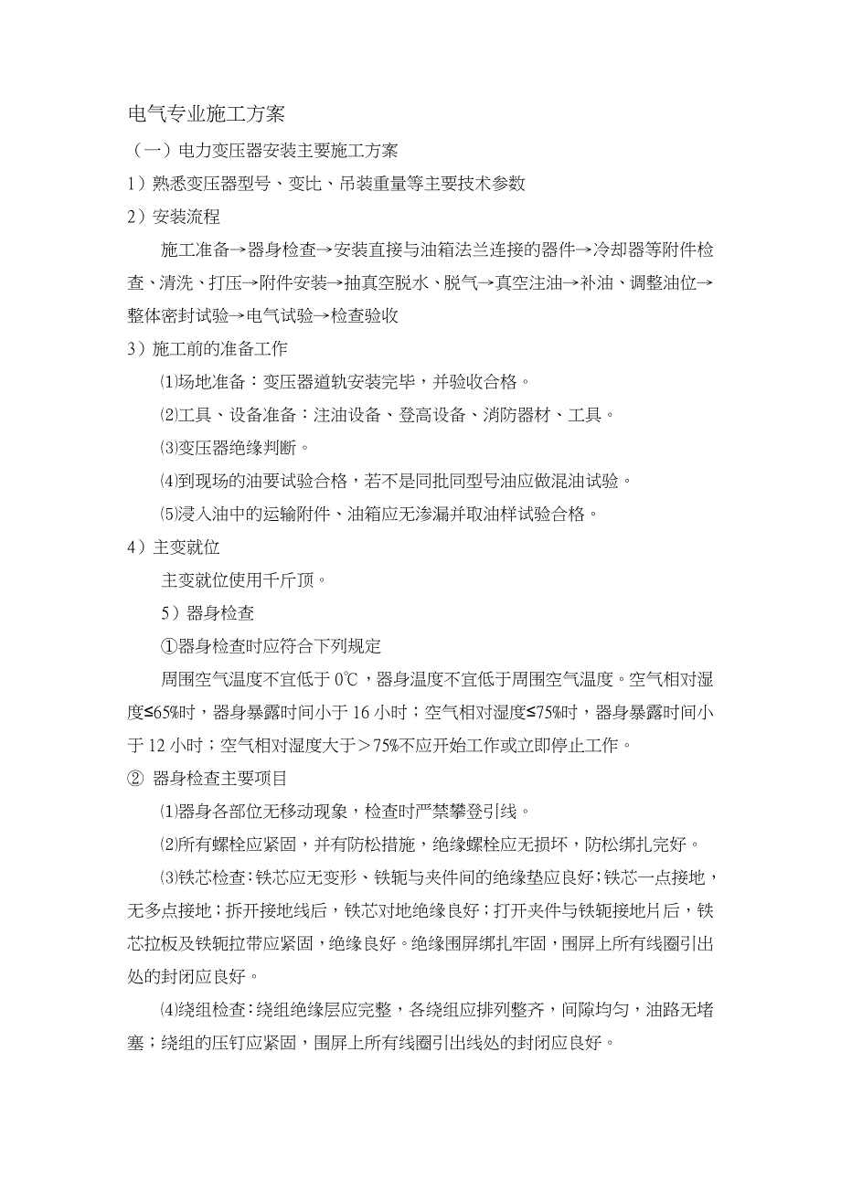 变压器安装施工组织方案_第1页