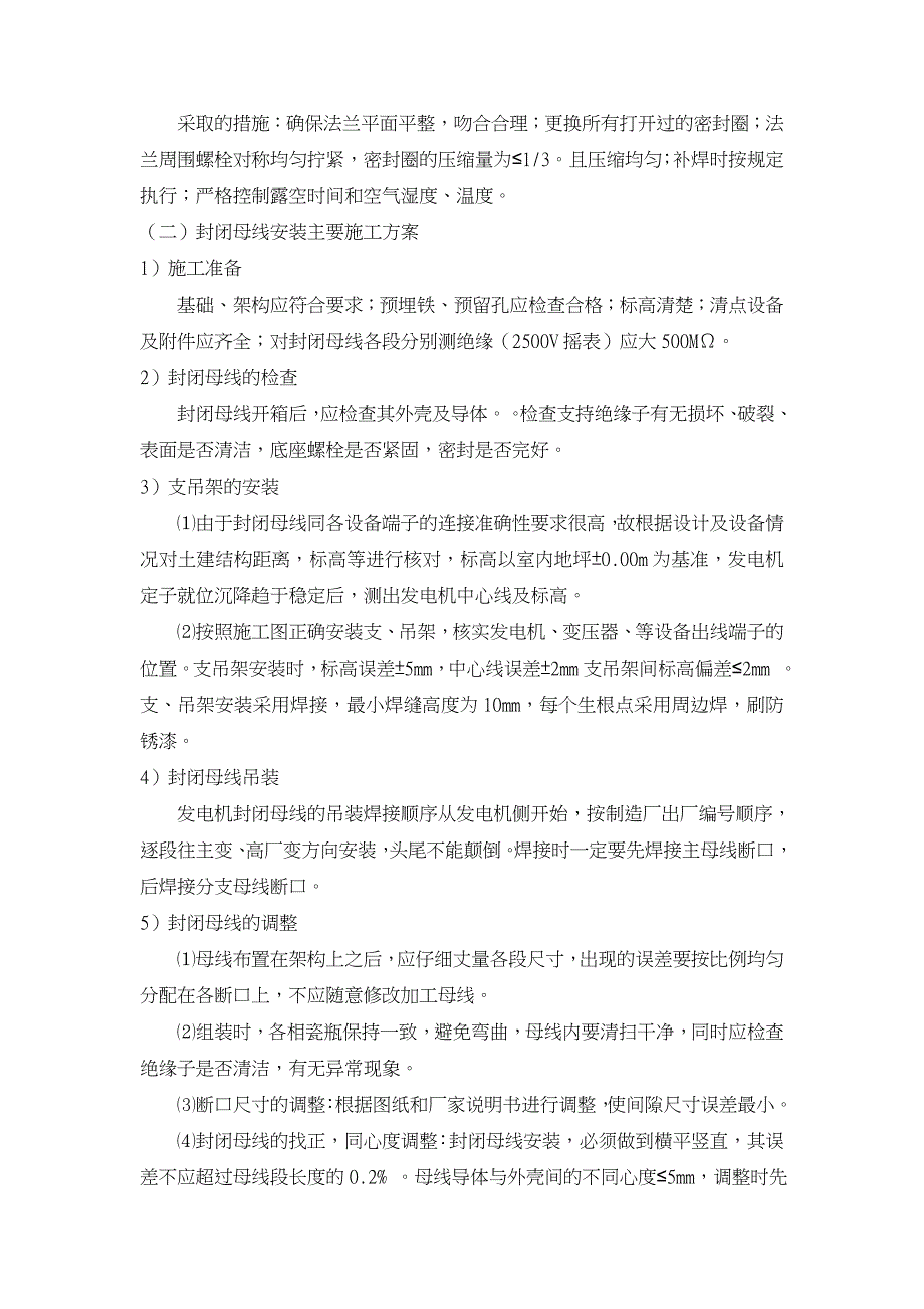 变压器安装施工组织方案_第3页